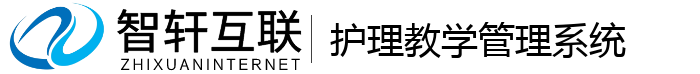 护理教学管理系统